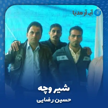 دانلود آهنگ حسین رضایی شیر وچه