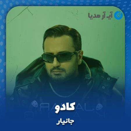 دانلود آهنگ جانیار کادو