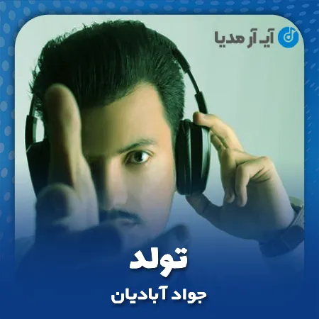 دانلود آهنگ جواد آبادیان تولد