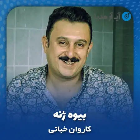 دانلود آهنگ کاروان خباتی بیوه ژنه