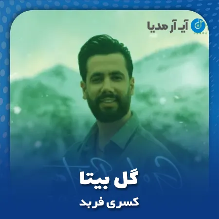 دانلود آهنگ کسری فربد گل بیتا