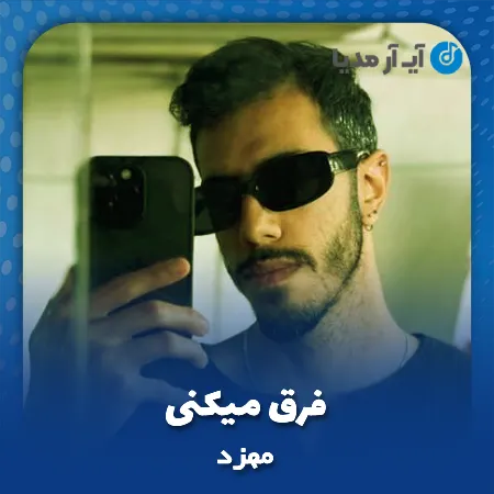 دانلود آهنگ مهزد فرق میکنی