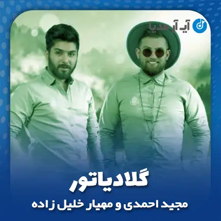 دانلود آهنگ مجید احمدی و مهیار خلیل زاده گلادیاتور