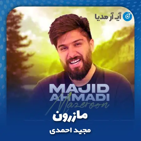 دانلود آهنگ مجید احمدی مازرون