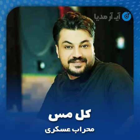 دانلود آهنگ محراب عسکری کل مس