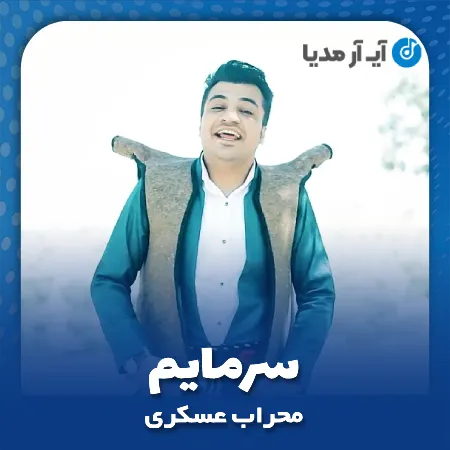 دانلود آهنگ محراب عسکری سرمایم