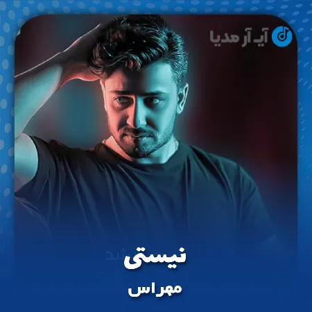 دانلود آهنگ مهراس نیستی
