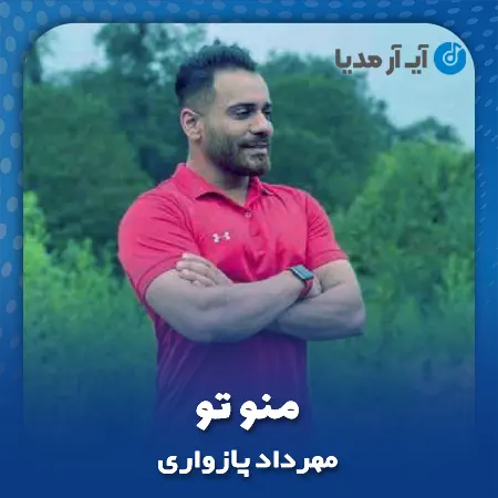 دانلود آهنگ مهرداد پازواری منو تو