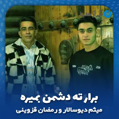 دانلود آهنگ میثم دیوسالار و رمضان قزوینی برار ته دشمن بمیره