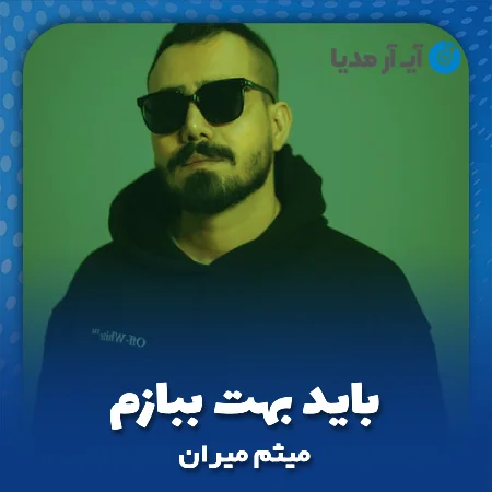 دانلود آهنگ میثم میران باید بهت ببازم