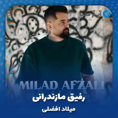 دانلود آهنگ میلاد افضلی رفیق مازندرانی
