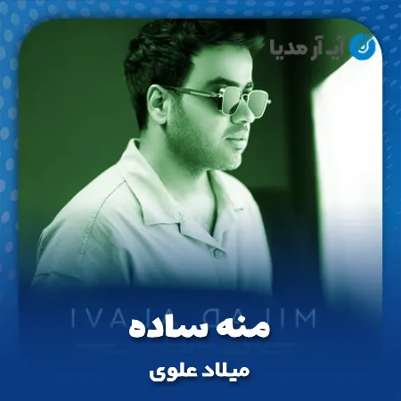 دانلود آهنگ میلاد علوی منه ساده