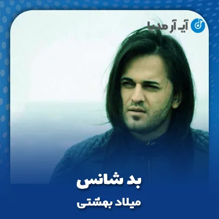 دانلود آهنگ میلاد بهشتی بد شانس