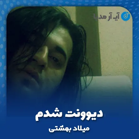 دانلود آهنگ میلاد بهشتی دیوونت شدم