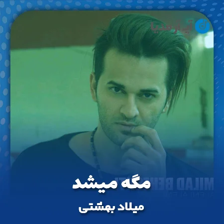 دانلود آهنگ میلاد بهشتی مگه میشد