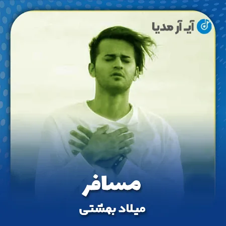 دانلود آهنگ میلاد بهشتی مسافر