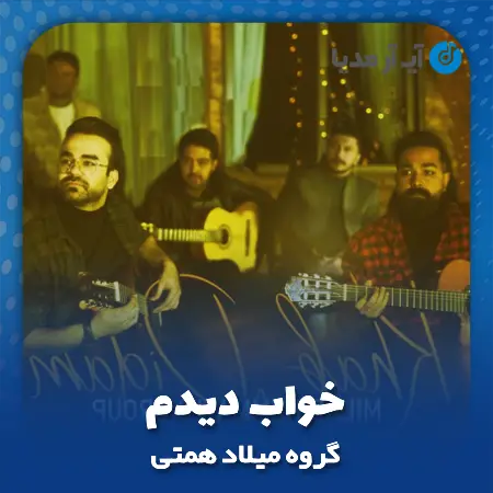 دانلود آهنگ خواب دیدم می آیی در شب باران