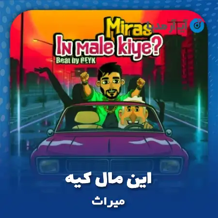 دانلود آهنگ میراث این مال کیه