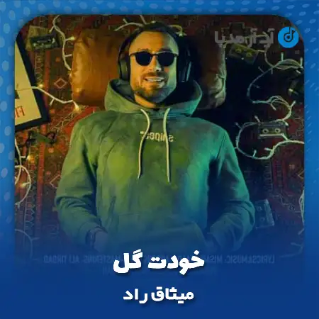 دانلود آهنگ میثاق راد خودت گل