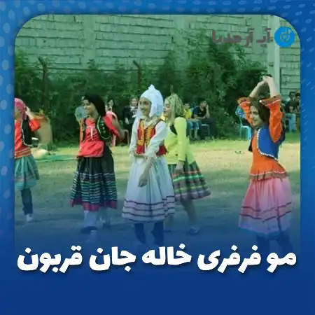 دانلود آهنگ مو فرفری خاله جان قربون