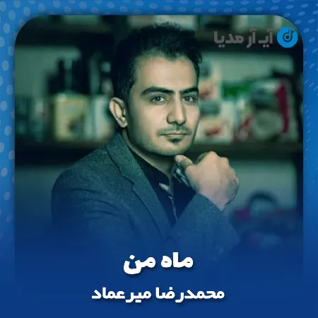 دانلود آهنگ محمدرضا میرعماد ماه من