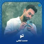 دانلود آهنگ محمد لطفی تو