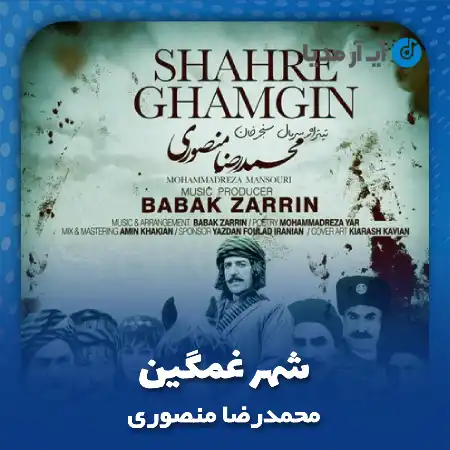 دانلود آهنگ محمدرضا منصوری شهر غمگین