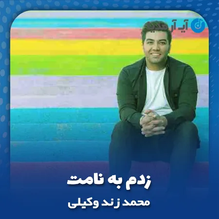 دانلود آهنگ محمد زند وکیلی زدم به نامت