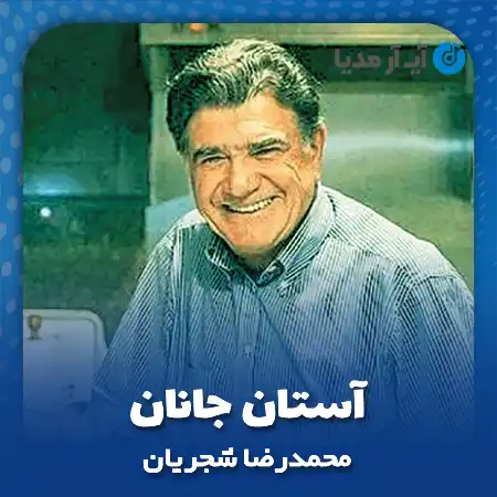 دانلود آهنگ محمدرضا شجریان آستان جانان