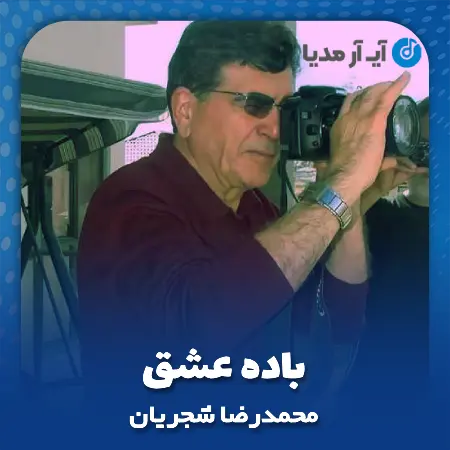 دانلود آهنگ محمدرضا شجریان باده عشق