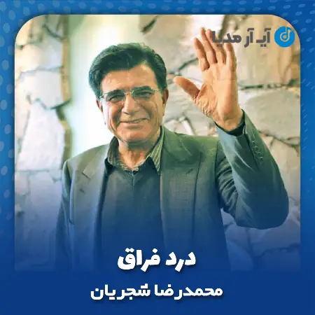 دانلود ریمیکس آهنگ محمدرضا شجریان درد فراق
