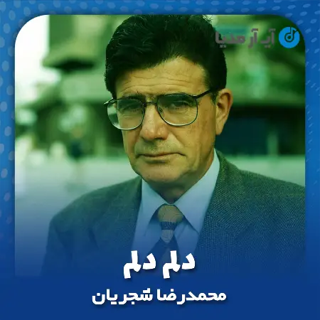 دانلود آهنگ محمدرضا شجریان دلم دلم