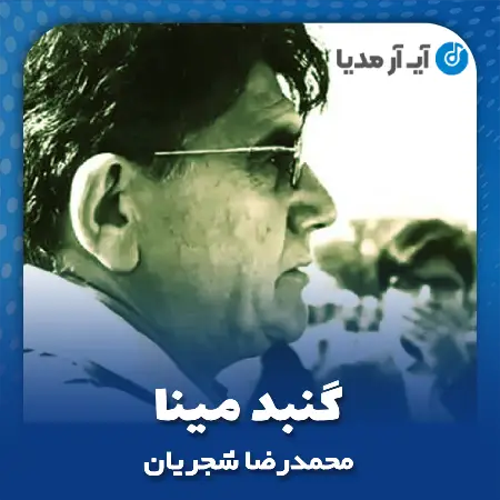 دانلود آهنگ محمدرضا شجریان گنبد مینا