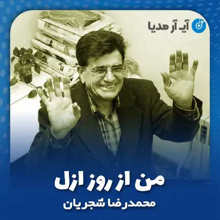 دانلود آهنگ محمدرضا شجریان من از روز ازل