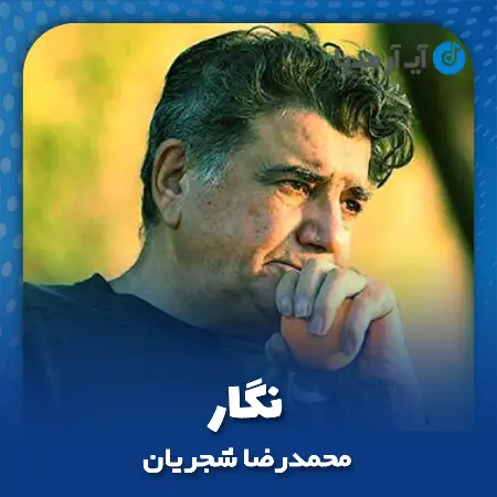 دانلود آهنگ محمدرضا شجریان نگار