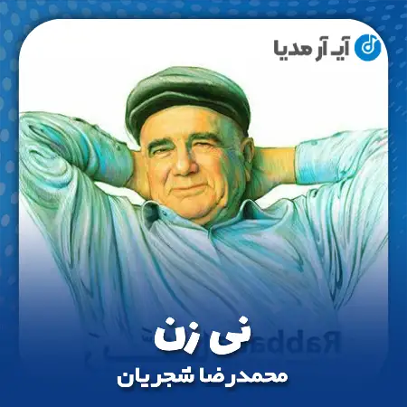 دانلود آهنگ محمدرضا شجریان نی زن