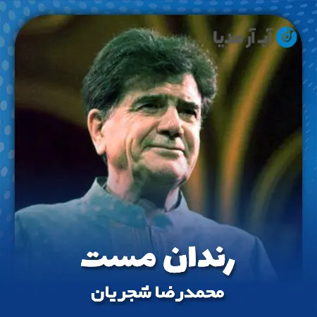 دانلود ریمیکس آهنگ محمدرضا شجریان رندان مست