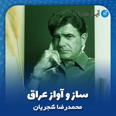 دانلود آهنگ محمدرضا شجریان ساز و آواز عراق