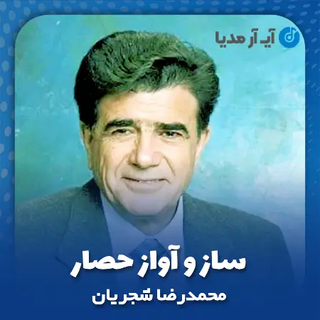 دانلود آهنگ محمدرضا شجریان ساز و آواز حصار