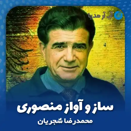 دانلود آهنگ محمدرضا شجریان ساز و آواز منصوری