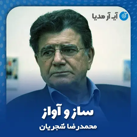 دانلود آهنگ محمدرضا شجریان ساز و آواز