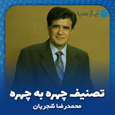 دانلود آهنگ محمدرضا شجریان تصنیف چهره به چهره