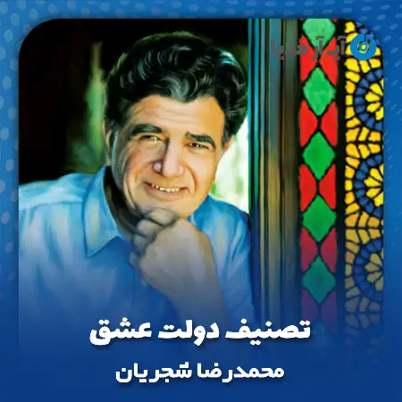 دانلود آهنگ محمدرضا شجریان تصنیف دولت عشق