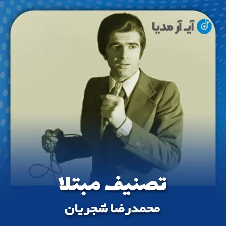 دانلود آهنگ محمدرضا شجریان تصنیف مبتلا