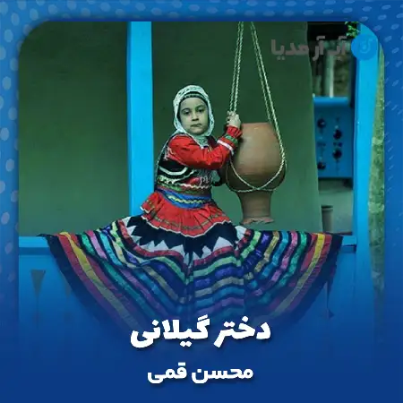 دانلود آهنگ محسن قمی دختر گیلانی