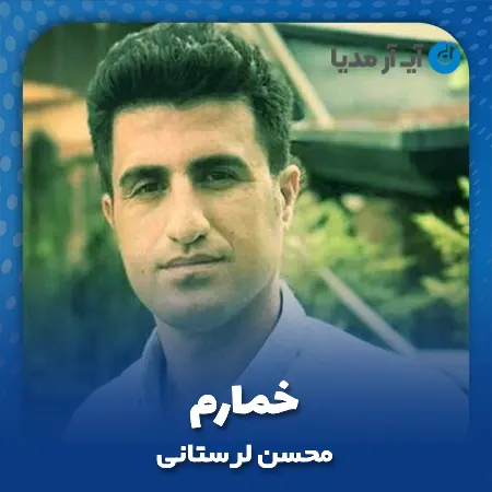 دانلود آهنگ محسن لرستانی خمارم