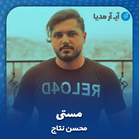 دانلود آهنگ محسن نتاج مستی