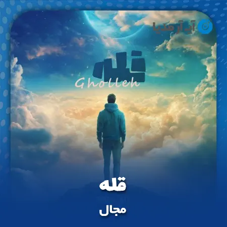 دانلود آهنگ مجال قله