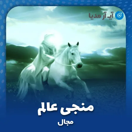 دانلود آهنگ مجال منجی عالم