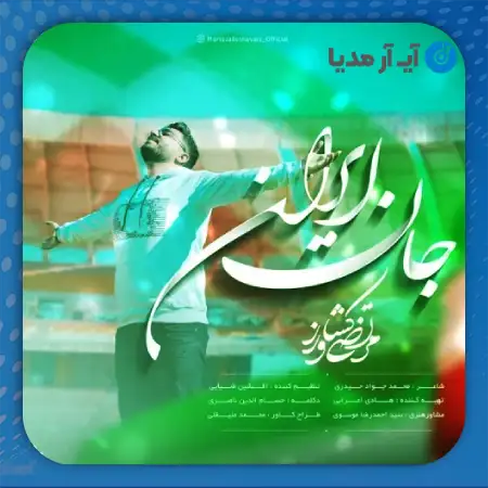 دانلود آهنگ مرتضی کشاورز جان ایران